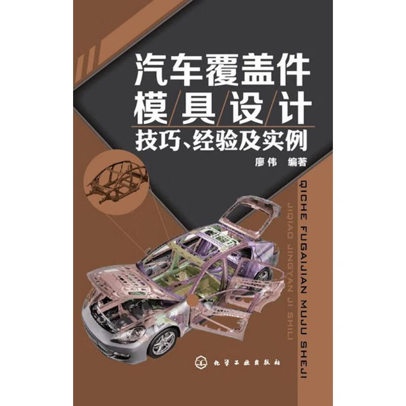 汽车覆盖件模具设计技巧.经验及实例