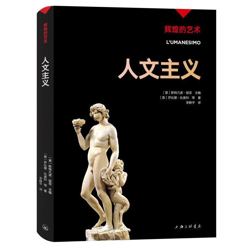 书籍 辉煌的艺术:人文主义