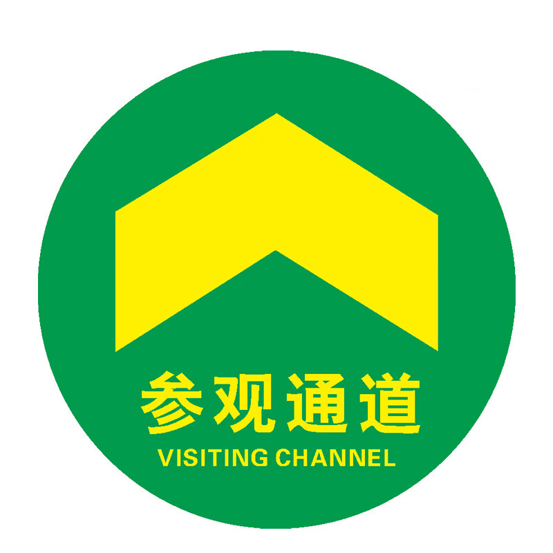 庄太太 工厂车间地面安全标识贴耐磨警示牌贴纸 参观通道30x30cmztt