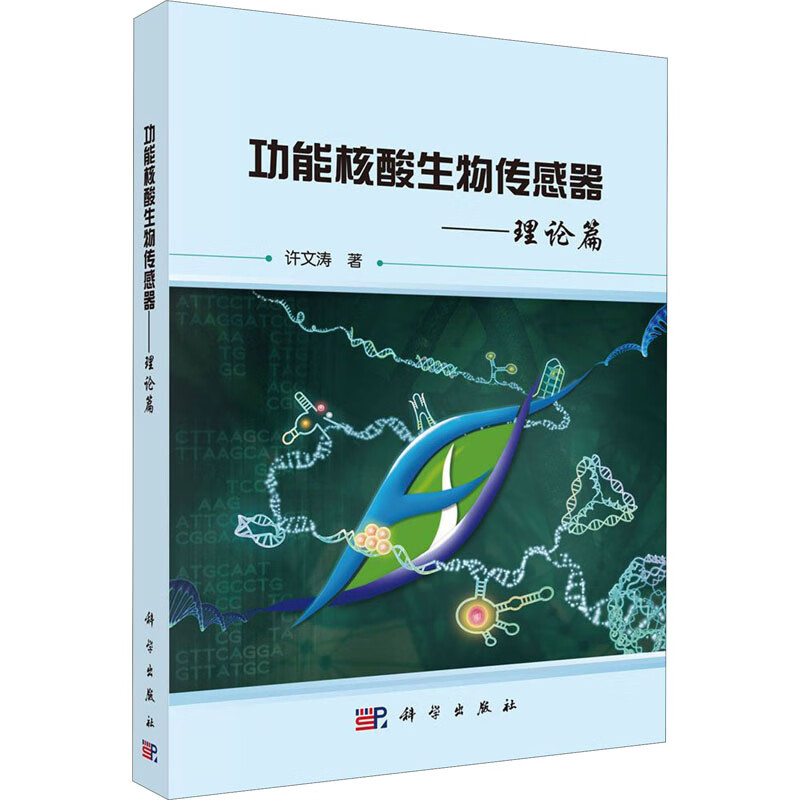 功能核酸生物传感器——理论篇