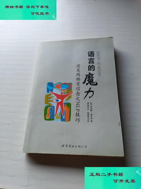 【二手九成新】语言的魔力谈笑间转变信念之nlp技巧 迪尔茨