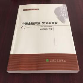 中国金融开放：安全与监管