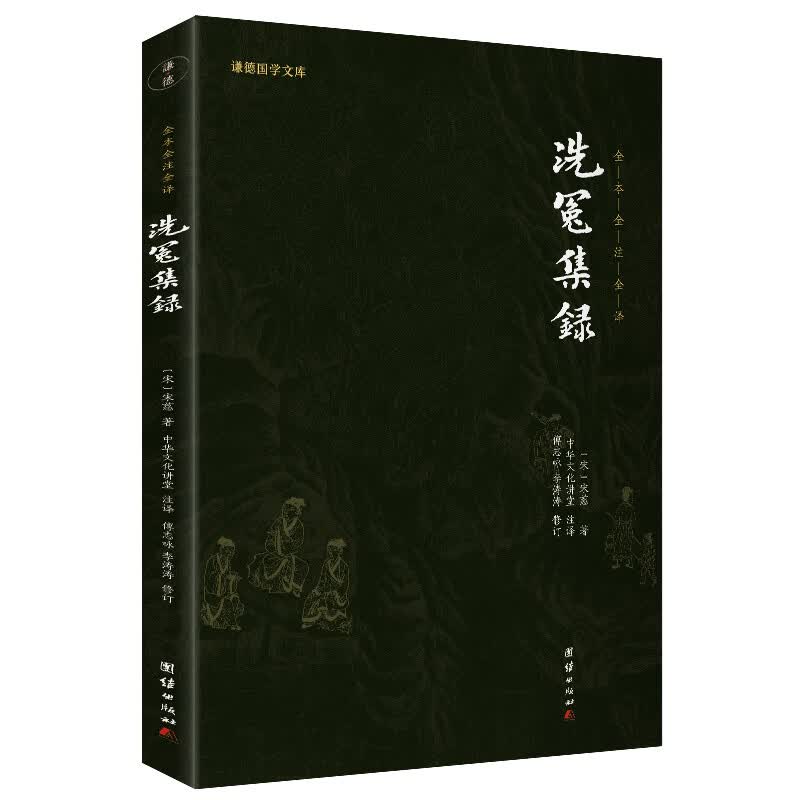正版现货洗冤集录宋慈著中国古代法医理论医理论经典尸检伤病检验理论与实践结合古代公案断案小说古代科技名