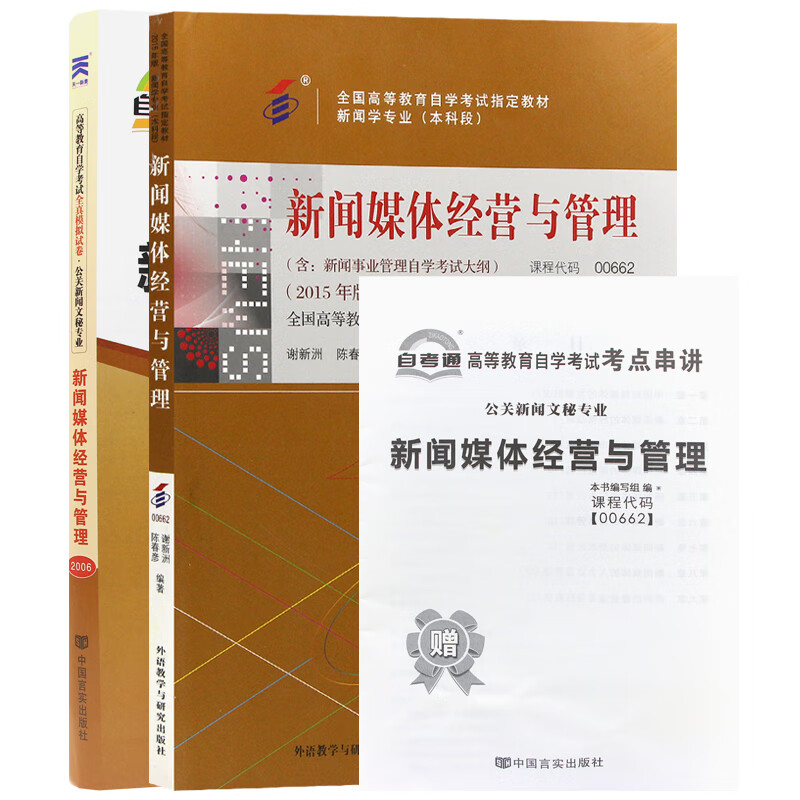 自考教材 00662 0662新闻媒体经营与管理 自考教材+自考通试卷附串讲小册子（2本套装）