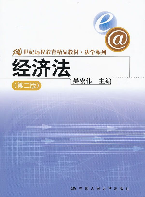 经济法 吴宏伟