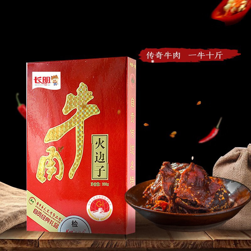 长明 火边子原味牛肉经典礼盒200g四川自贡特产牛肉礼包