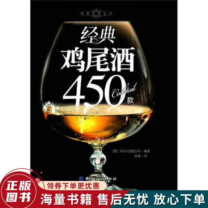 经典美食丛书：经典鸡尾酒450款