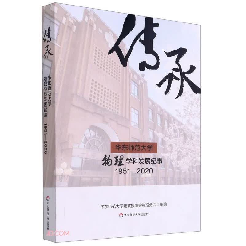 传承(华东师范大学物理学科发展纪事1951-2020)