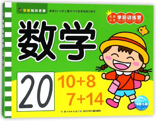 数学/名牌小学学前训练营