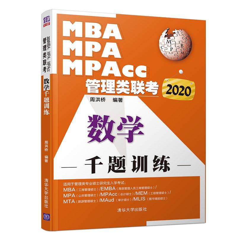 2020MBA、MPA、MPAcc管理类联考 数学千题训练 周洪桥 考试 978730253947