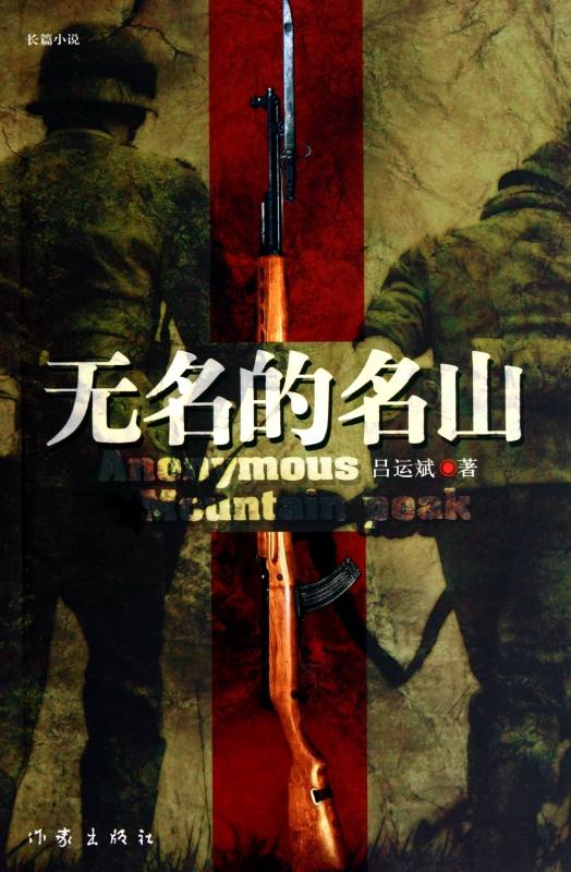 无名的名山