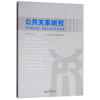 公共关系研究