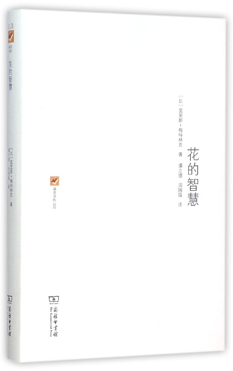 花的智慧(精)/涵芬书坊