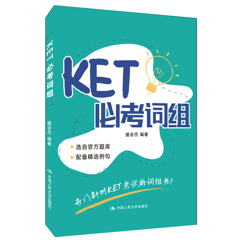 KET必考词组 盛会杰中国人民大学出版社9787300300092