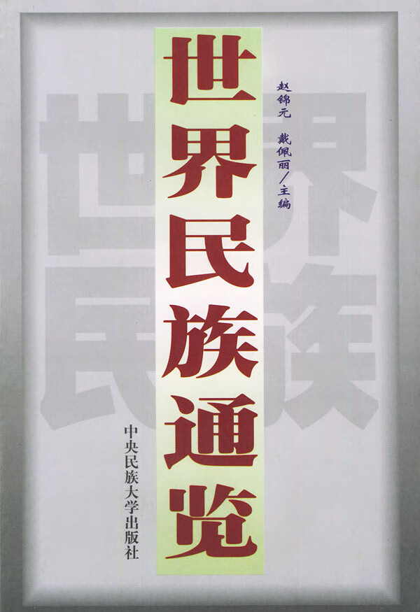 世界民族通览(上下册) 【正版图书，放心购买】
