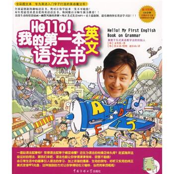 Hello！我的本英文语法书【正版图书，放心购买】