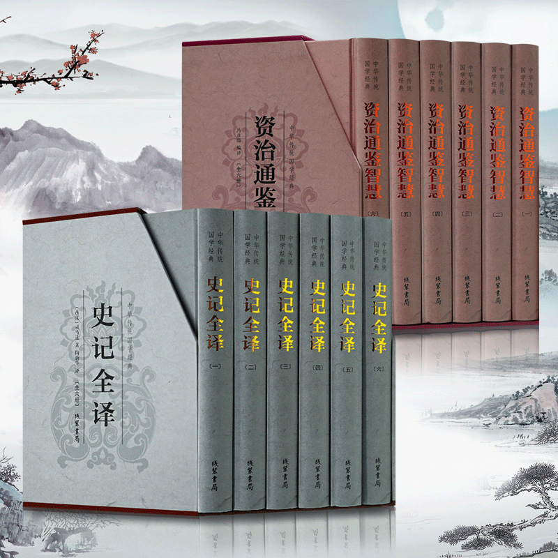 资治通鉴智慧+史记全译全12册古典文学国学历史图书司马光司马迁文白对照译