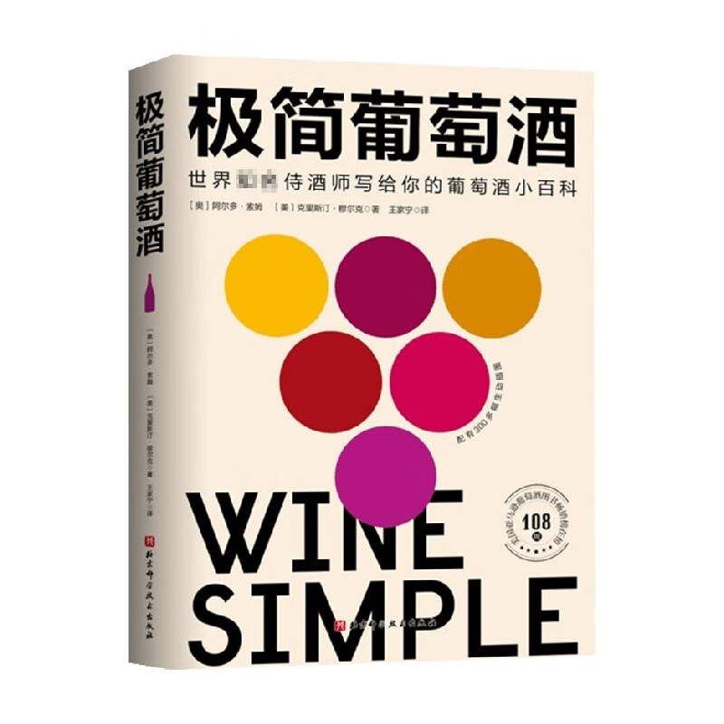 极简葡萄酒 阿尔多·索姆 克里斯汀·穆尔克 著 酒类