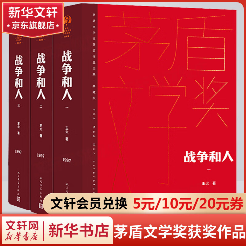 战争和人 全套3册 典藏版 王火作品 第四届茅盾文学奖获奖作品全集