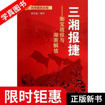 【正版全新】 共和国的历程·三湘报捷:衡宝战役与湖南解放 胡元斌 蓝天出版社