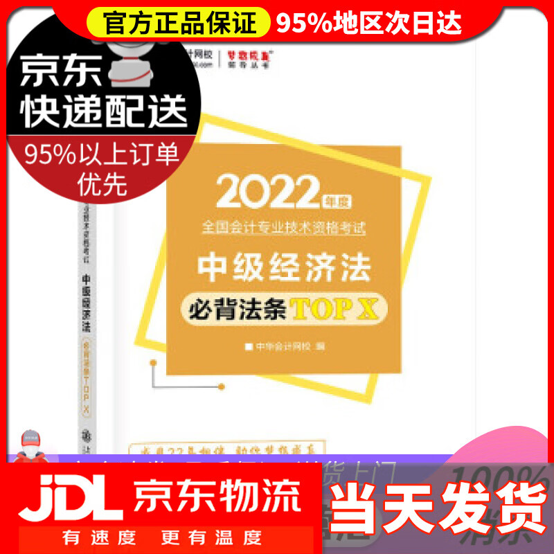 【送货上门】中级会计职称2022教材辅导 中级经济法 必背法条TOP X 中华会计网校 梦想成真 中华会计网校