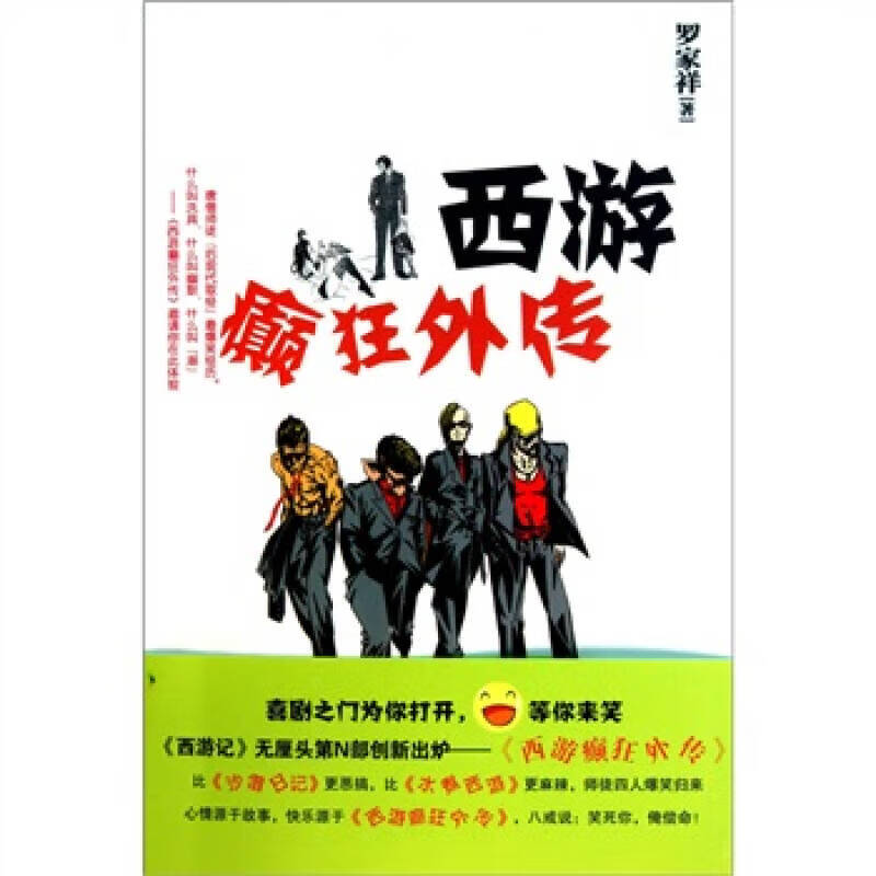 【正版书】西游癫狂外传