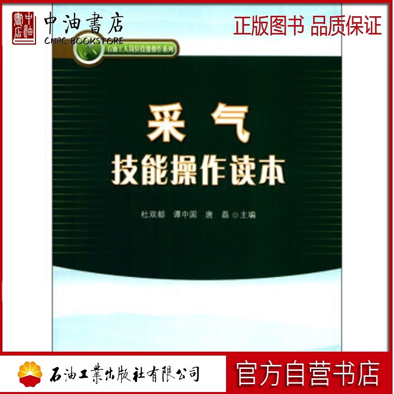 采气技能操作读本 石油工业出版社 唐磊著 9787502173173