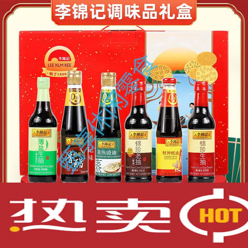 李锦记调味品礼盒蚝油蒸鱼鼓油薄盐生抽老抽节日年货公司送员工礼品