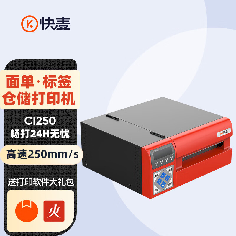 快麦CI250 高速快递单打印机 USB不干胶高清条码热敏纸仓库物流电子面单快递单打单机一联单标签打印机