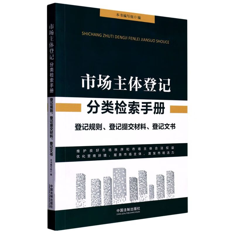 市场主体登记分类检索手册(登记规则登记提交材料登记