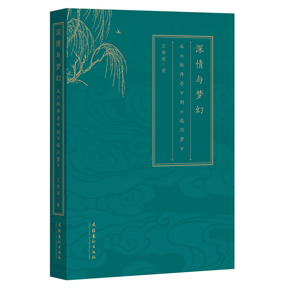 深情与梦幻从牡丹亭到临川梦(京东正版现货) 临川梦