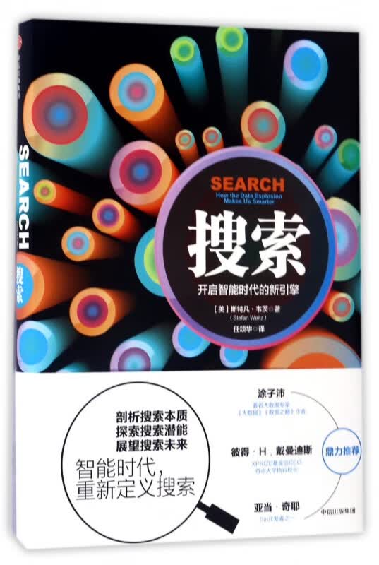 搜索(开启智能时代的新引擎)(精)