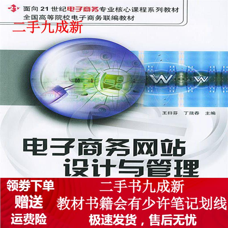 商务专业核心课程系列教材61电子商务网站设计与管理(第2版 王曰芬