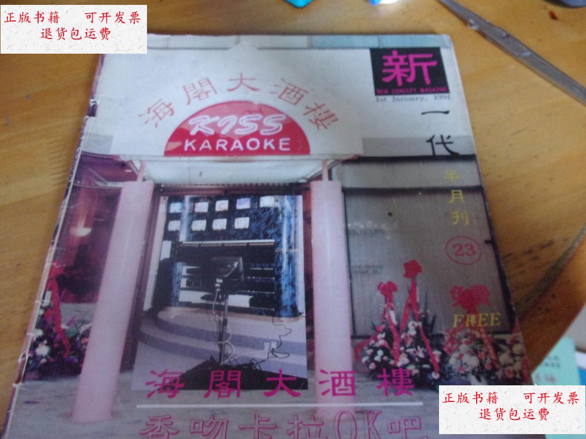 【二手9成新】新一代 半月刊 1994/23 /不详 杂志社