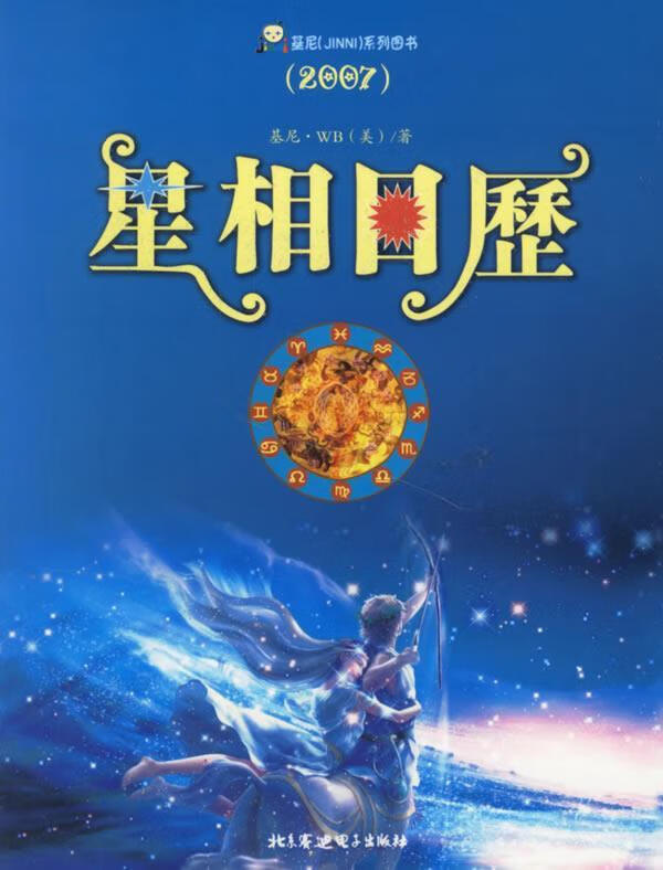 星相日历 ,(美)基尼·wb著,梵天文化传播中心编 译 9787900203243