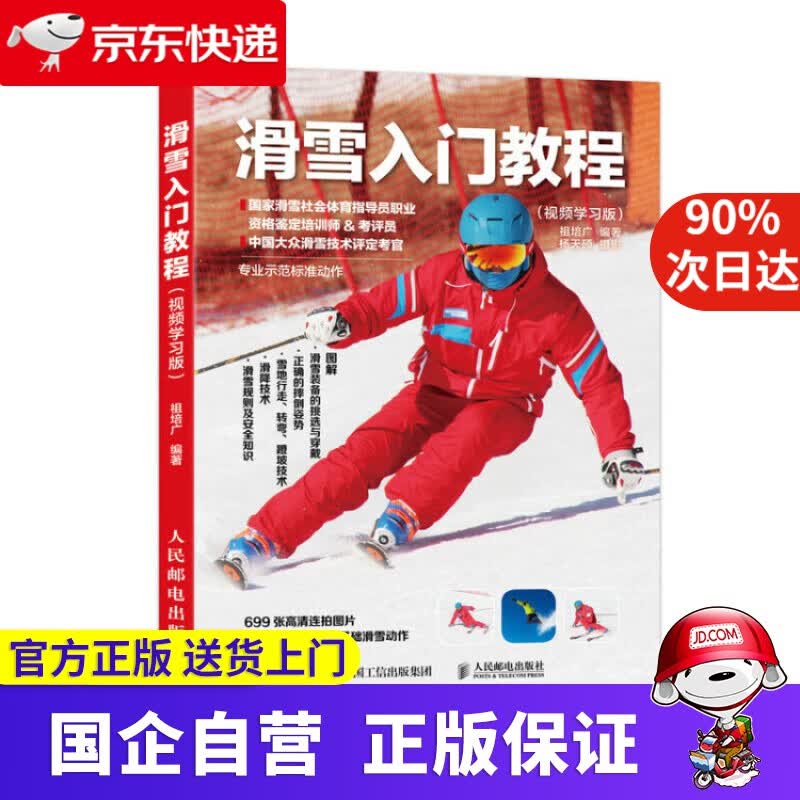 【正版新书】滑雪入门教程 视频学习版 人民邮电出版社 9787115495372