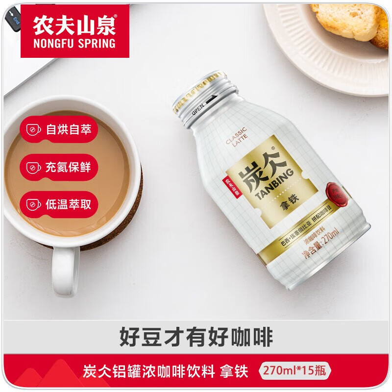 农夫山泉 炭仌可温热咖啡 无糖黑咖 即饮咖啡铝罐 拿铁270ml*15瓶