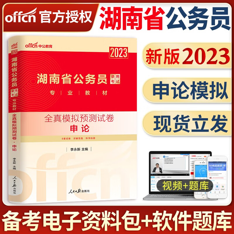 中公教育备考2024年湖南省省考公务员考试用书行测申论全套教材申论行测历年真题试卷试题行政职业能力测验专项题库行测必做5000题选调生招警2023 湖南公务员【申论+行测】2本全真模拟试卷