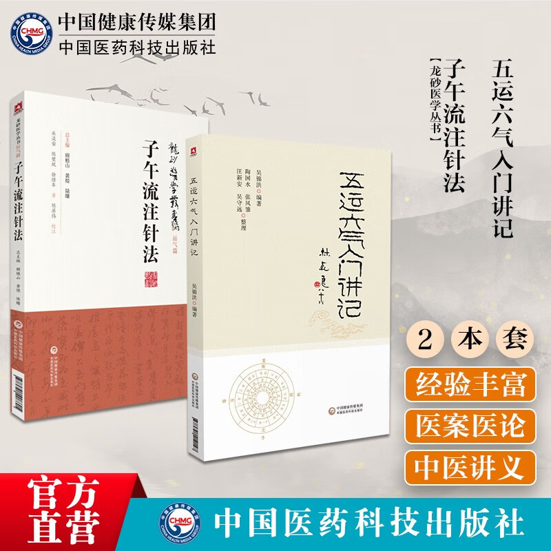 2本套 五运六气入门讲记子午流注针法龙砂医学丛书初探推算预测疫病零