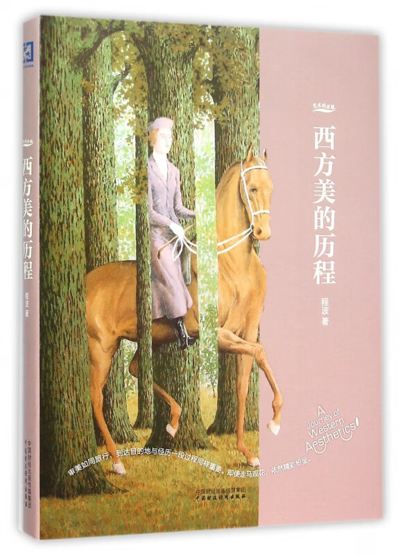 西方美的历程(艺术的历程)