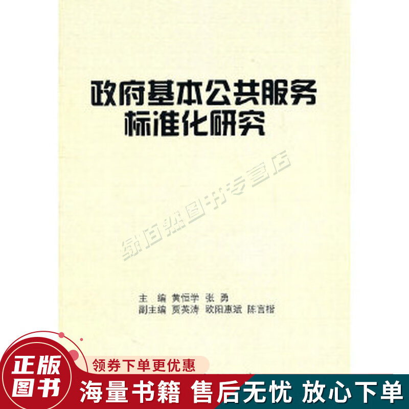 政府基本公共服务标准化研究