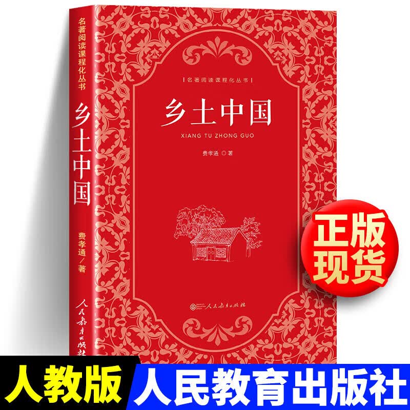 正版正版正规费孝通乡土中国人民教育出版社高一课外书人教版高中必读原著无删减高中版文学社科经典名著整本书阅读任务