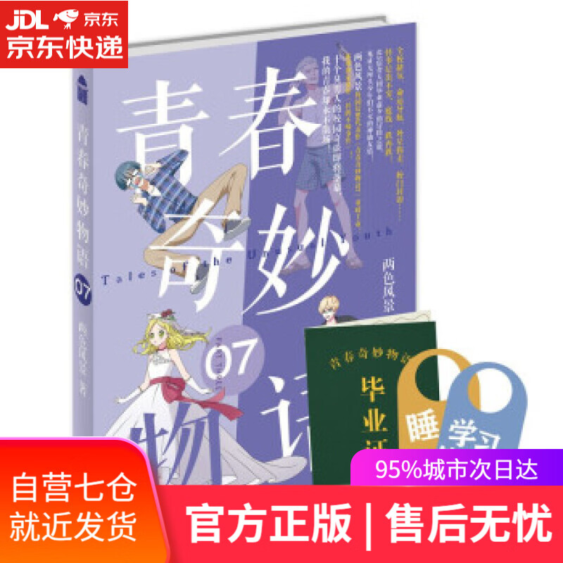 【新华书店】青春奇妙物语7（亲笔签名版） 两色风景 中国致公出版社 9787514518979