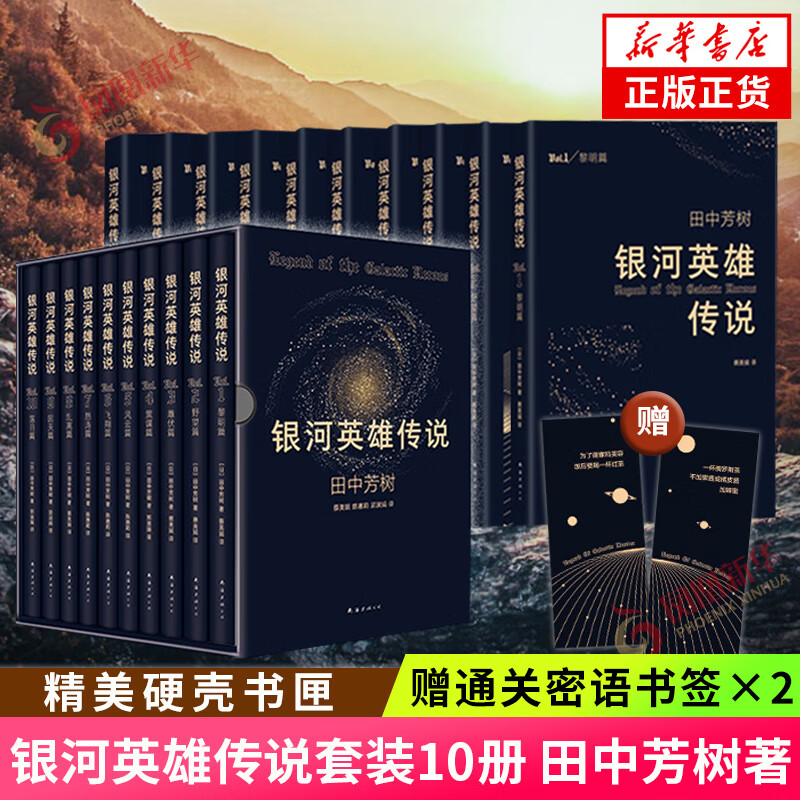 【赠通关密语书签×2】银河英雄传说套装10册 田中芳树著 《黎明篇》《野望篇》《雌伏篇》《策谋篇》《风云篇》《飞翔篇》《怒涛篇》《乱离篇》《回天篇》《落日篇》科幻小说文学书籍 凤凰新华书店旗舰店正版