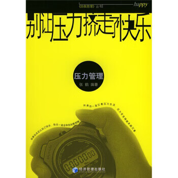 别让压力挤走了快乐:压力管理