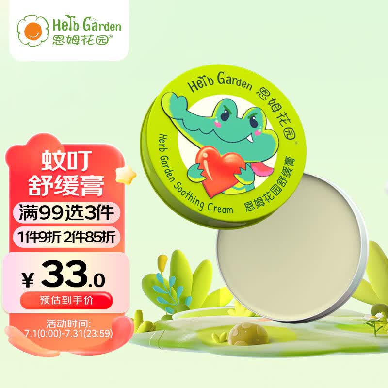 恩姆花园舒缓膏 15g婴儿新生儿童宝宝蚊子咬非紫草膏蚊虫叮咬魔法膏0+岁使用感如何?