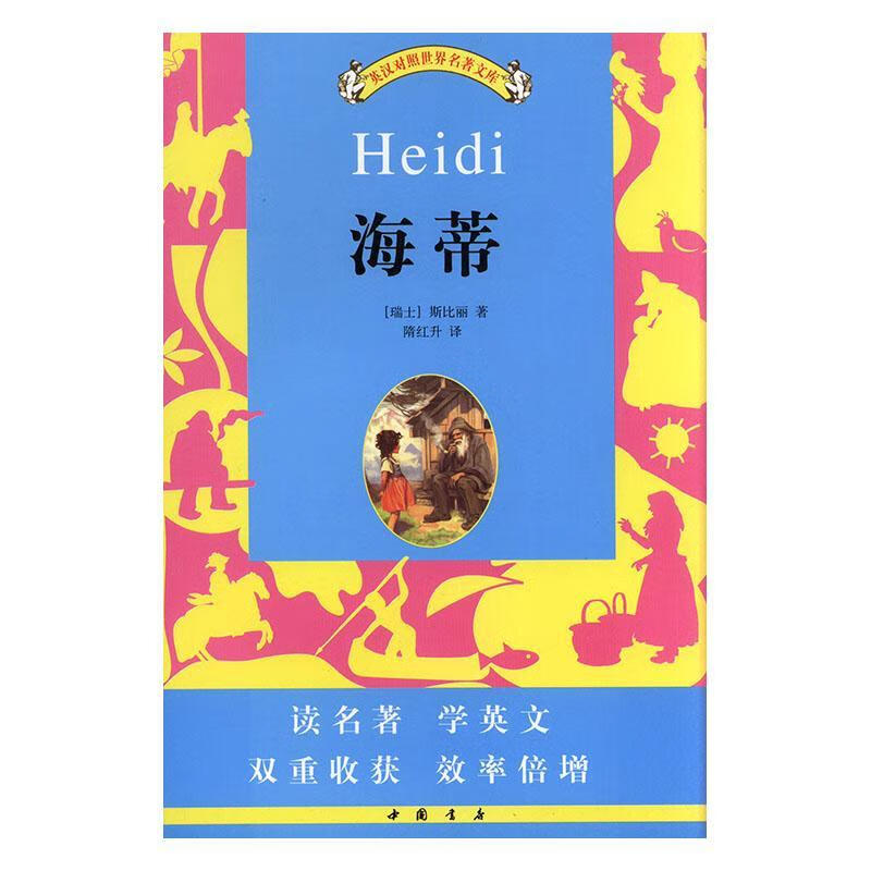 海蒂/斯比丽/励志与成功/9787805680002