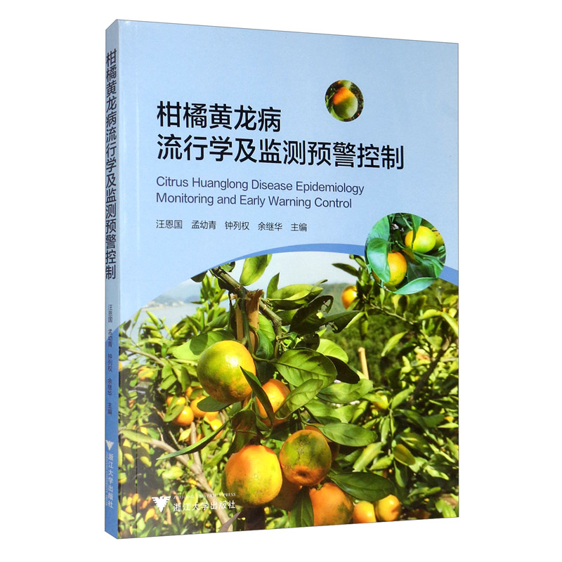 [正版图书]柑橘黄龙病流行学及监测预警控制