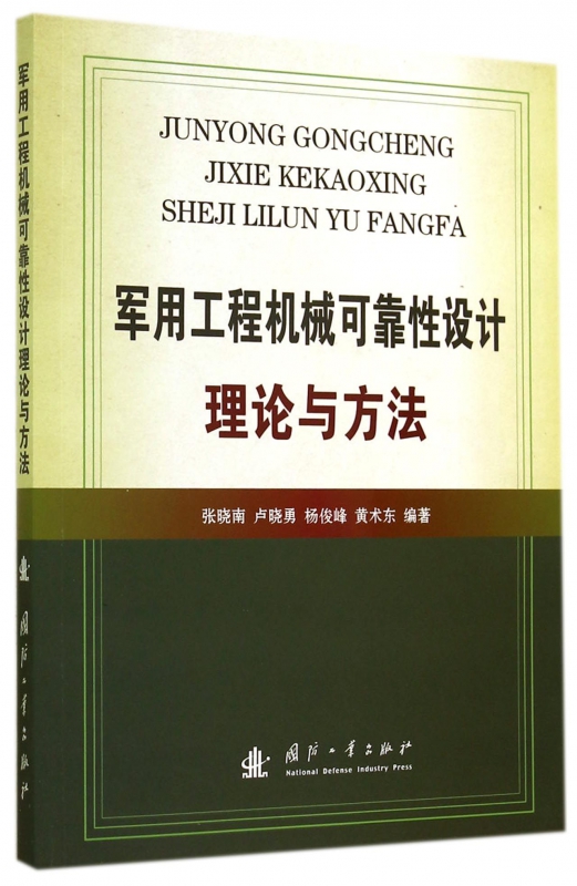 军用工程机械可靠性设计理论与方法