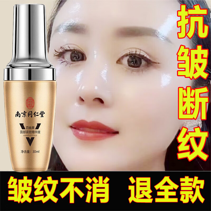 南京同仁堂抗皱精华液淡化细纹法令纹抬头纹鱼尾纹提拉紧致补水保湿30ml